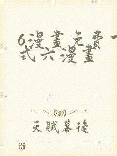 6漫画免费下拉式六漫画