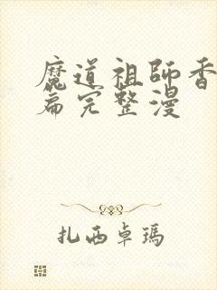 魔道祖师香火炉篇完整漫