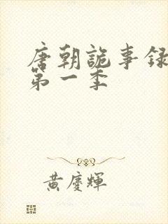 唐朝诡事录高清第一季封面