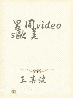 男同videos欧美封面