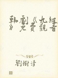 韩剧《九级猎罪》免费观看