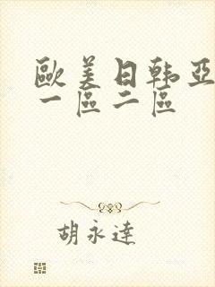 欧美日韩亚洲 一区二区封面