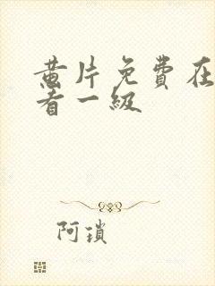 黄片免费在线观看一级