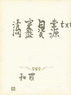 清穿日常txt网盘资源