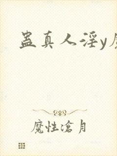 蛊真人淫y魔尊