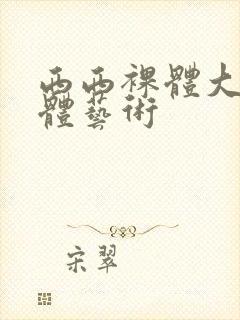 西西裸体大胆人体艺术封面