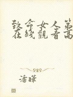 致命女人第一季在线观看高清完整版免费