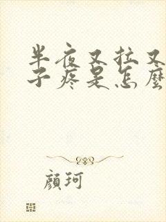 半夜又拉又吐肚子疼是怎么回事封面