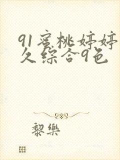 91蜜桃婷婷久久综合9色