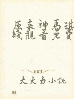 原来神马琪琪在线观看免费高清电视剧封面