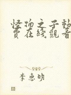 怪物之子动漫免费在线观看