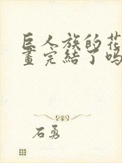 巨人族的花嫁漫画完结了吗