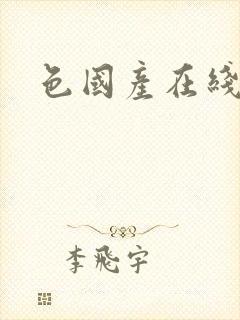 色国产在线精品