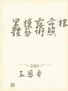 男模露命根的裸体艺术照