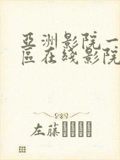 亚洲影院一区二区在线影院