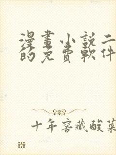 漫画小说二合一的免费软件