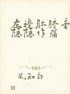 左边肚脐旁边有隐隐作痛