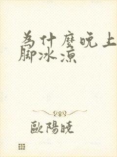 为什么晚上睡觉脚冰凉