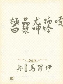 极品尤物喷水爆白浆呻吟