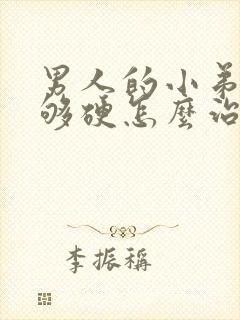 男人的小弟弟不够硬怎么治疗