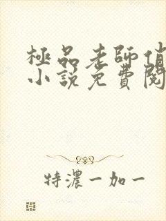 极品老师俏校花小说免费阅读第5张