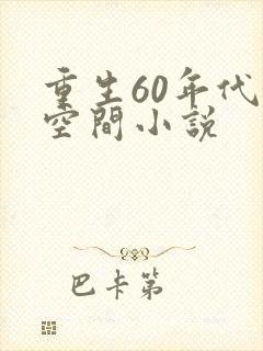重生60年代有空间小说