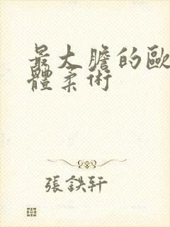 最大胆的欧美裸体柔术