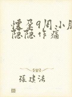 怀孕9周小肚子隐隐作痛