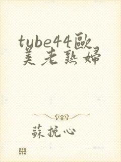 tube44欧美老熟妇封面