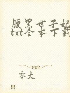腹黑世子妃日常txt全本下载
