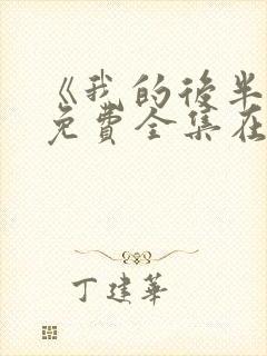 《我的后半生》免费全集在线观看