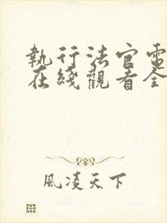 执行法官电视剧在线观看全集免费