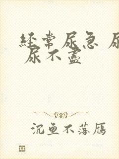 经常尿急 尿频 尿不尽