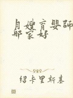 月嫂育婴师培训哪家好