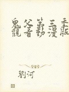 鬼父第三季免费观看动漫版高清在线