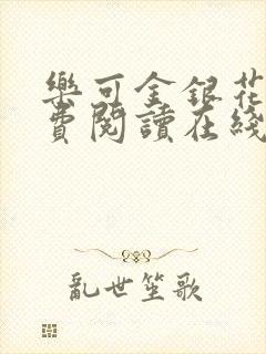 乐可金银花露免费阅读在线