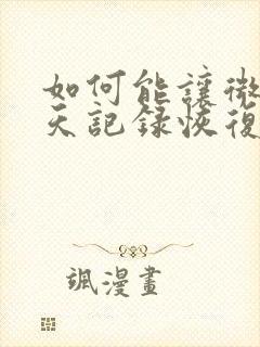 如何能让微信聊天记录恢复