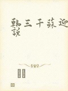 韩三千苏迎夏小说