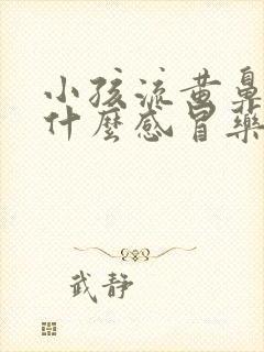 小孩流黄鼻涕吃什么感冒药