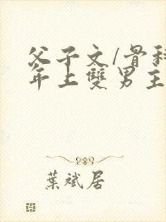 父子文/骨科 年上双男主