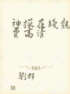 神探在线观看免费高清