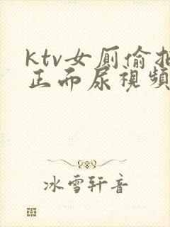 ktv女厕偷拍正面尿视频