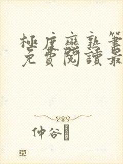 极度恋熟笔趣阁免费阅读最新章节