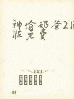 神偷奶爸2国语版免费