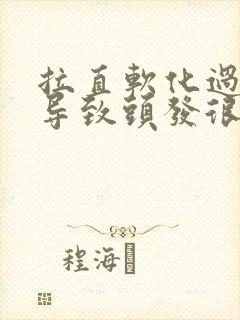 拉直软化过度 导致头发很毛躁怎么办啊