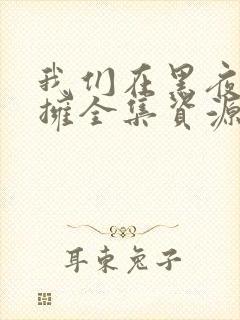 我们在黑夜中相拥全集资源