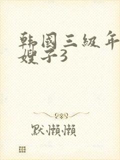 韩国三级年轻的嫂子3