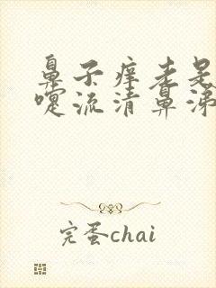 鼻子痒老是打喷嚏流清鼻涕是什么原因