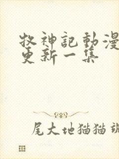 牧神记动漫多久更新一集封面