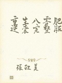 重生八零肥妻要逆袭完整版